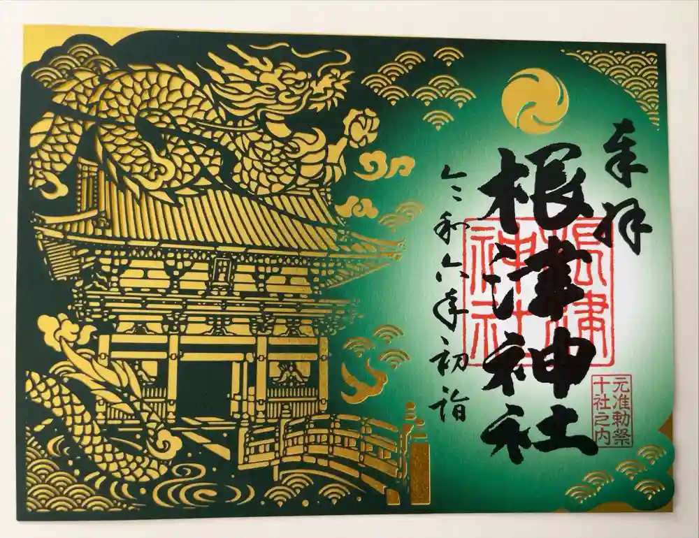 根津神社の御朱印