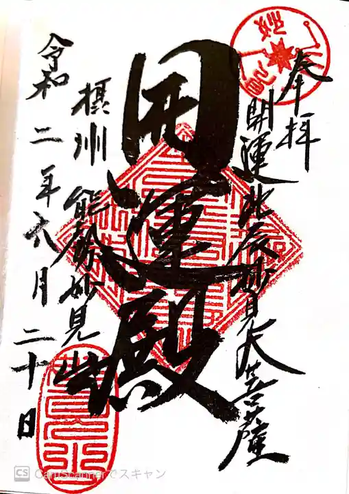 能勢妙見山(真如寺境外仏堂)の御朱印