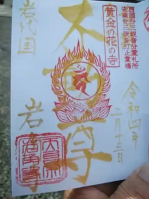 岩角山 岩角寺の御朱印