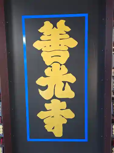 善光寺(長野県)