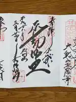 成田山新勝寺の御朱印