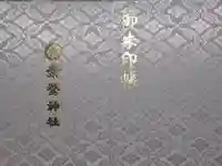 素鵞神社の御朱印帳