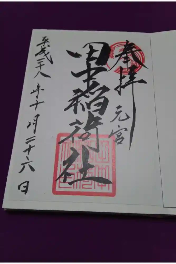 大稲荷神社の御朱印