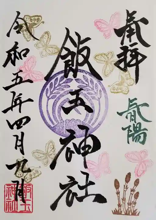 開運招福 飯玉神社の御朱印