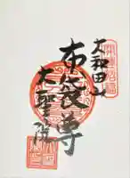 大聖院の御朱印