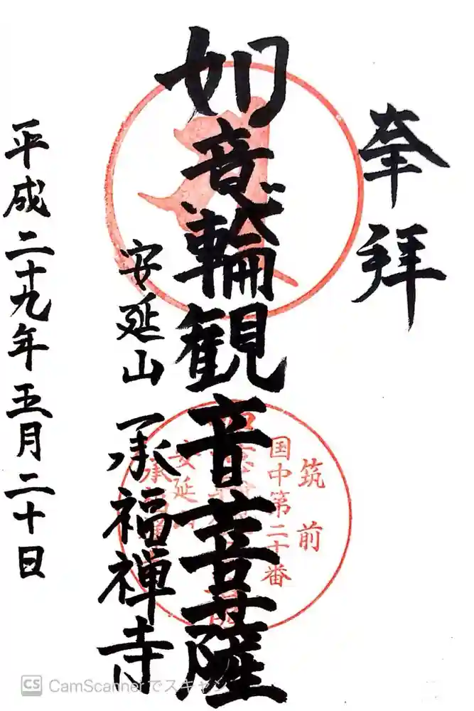 承福寺の御朱印