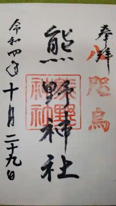 熊野神社の御朱印