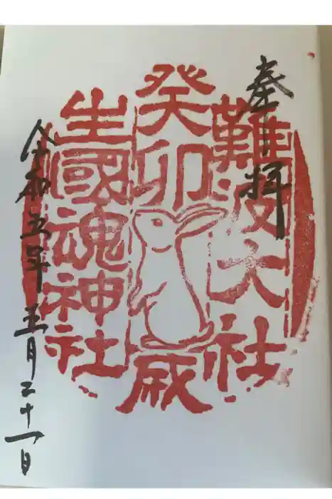 難波大社　生國魂神社の御朱印
