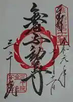 三千院門跡の御朱印