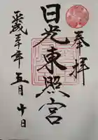 日光東照宮の御朱印
