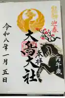 和泉國一之宮 大鳥大社の御朱印
