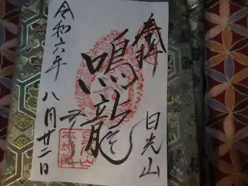 輪王寺薬師堂（本地堂）の御朱印