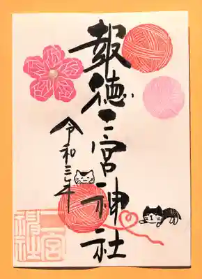 季節の特別御朱印・毛糸