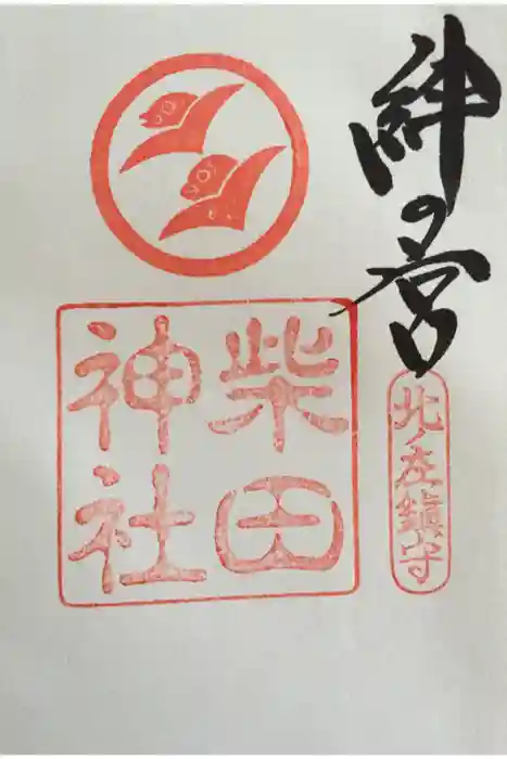 柴田神社の御朱印