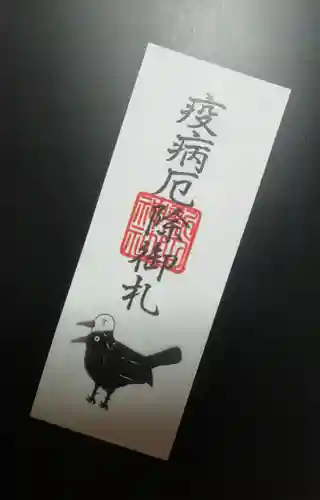 新田神社の授与品その他