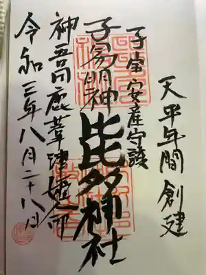 比比多神社(子易明神)の御朱印