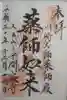 川崎大師(平間寺)の御朱印