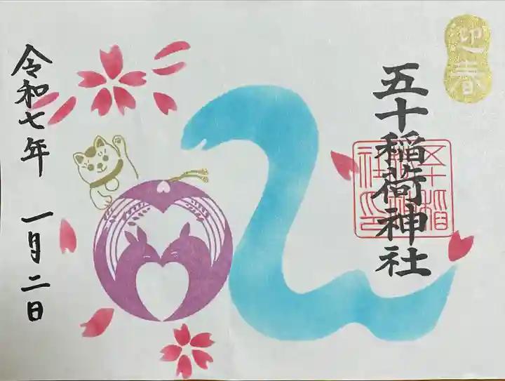 五十稲荷神社(栄寿稲荷神社)(東京都)