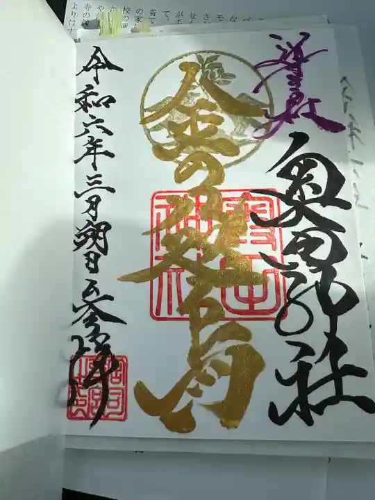 奥田神社の御朱印