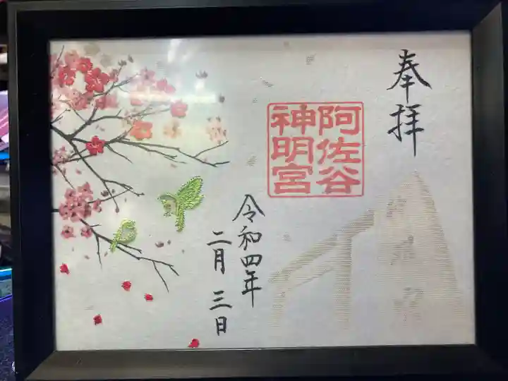 阿佐ヶ谷神明宮の御朱印