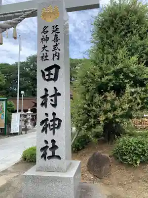 田村神社のその他建物