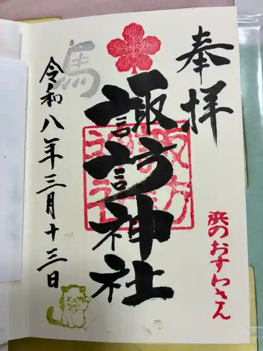 石川町諏訪神社の御朱印