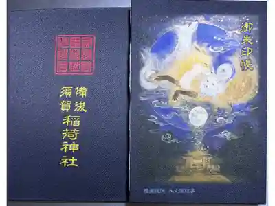 大久保信子氏画の狐の御朱印帳