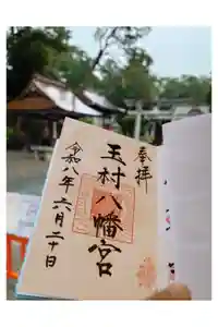 玉村八幡宮の御朱印