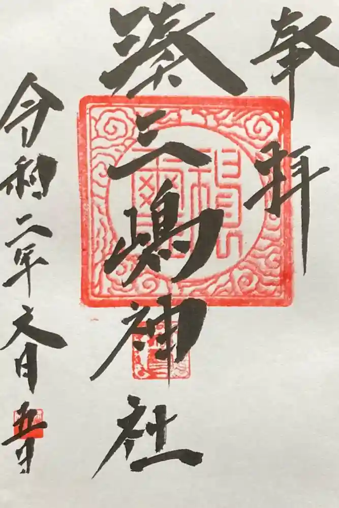 湊三嶋大明神社の御朱印