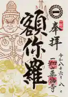 一畑山薬師寺 名古屋別院の御朱印