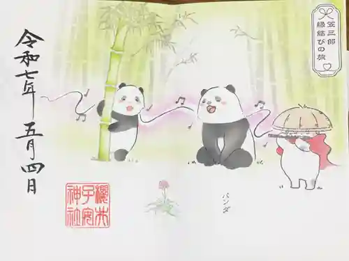 櫻井子安神社の御朱印