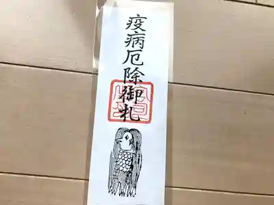 山寺日枝神社の授与品その他