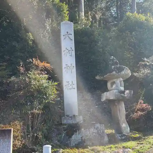 大村神社(三重県)