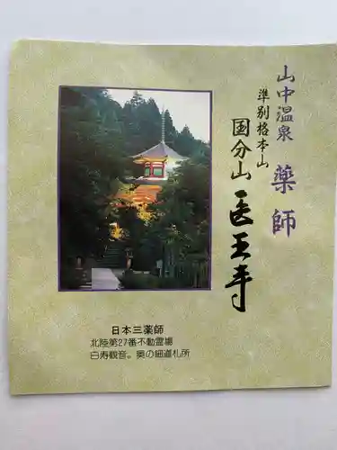 医王寺の授与品その他