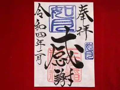 月替わり「感謝」御朱印（片面１枚） 初穂料：500円
如月の「感謝」御朱印は、社印は朱色・如月印は藍色・墨書きは、奉拝・「感謝」・令和四年二月とさせていただきます。
物事当たり前と考えると、感じ方が薄くなる様に思います。皆様にお世話になっている・お蔭様の気持ち、大神様の御加護のもとで生かされていきたいとの思いから「感謝」を奉筆させていただきます。