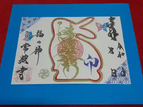 たつの市　常照寺の御朱印