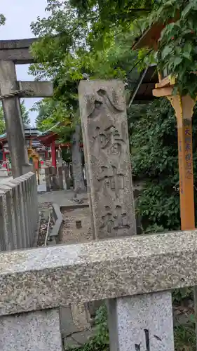 西長洲八幡神社(兵庫県)
