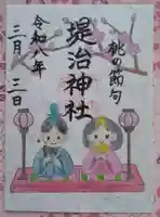 堤治神社の御朱印