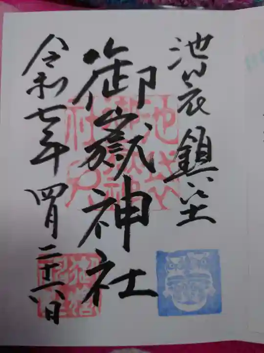 池袋御嶽神社の御朱印