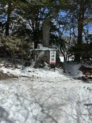 沼神社（白根神社境内社）(群馬県)