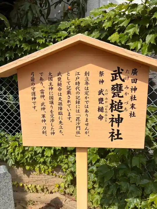 武甕槌神社(廣田神社境外末社)の歴史