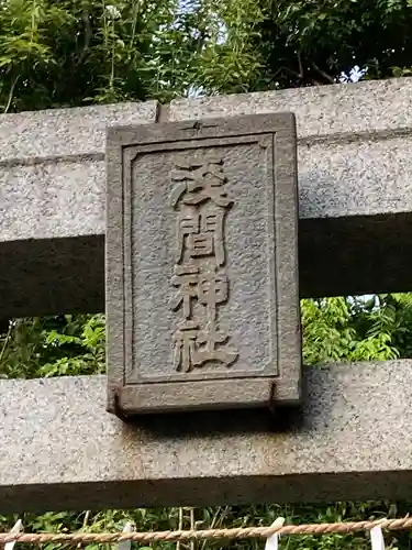 冨士浅間神社（竹丘浅間神社）のその他建物