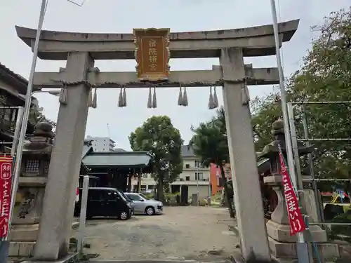 宿院頓宮(大阪府)