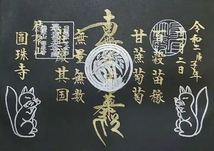 圓珠寺の御朱印