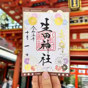 生田神社(兵庫県) 2023年10月01日(日)〜(2023年09月30日(土) 12時37分20秒投稿)