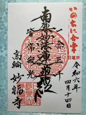 妙福寺の御朱印