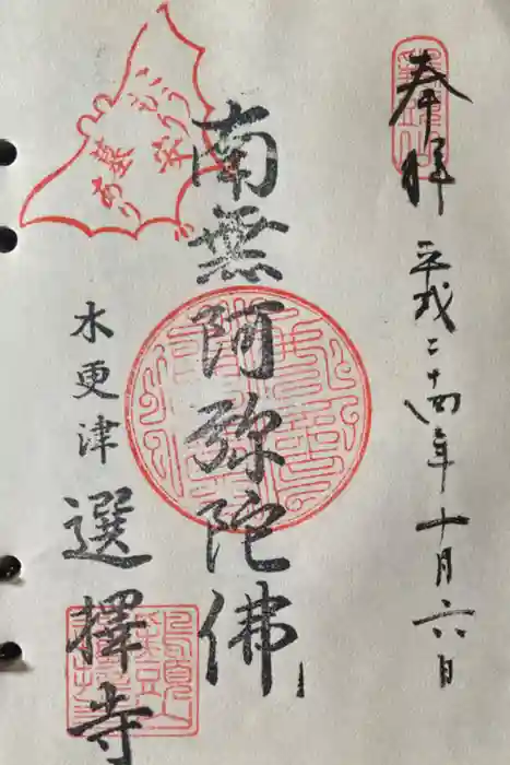 選擇寺の御朱印