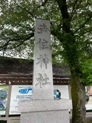 安住神社(栃木県)