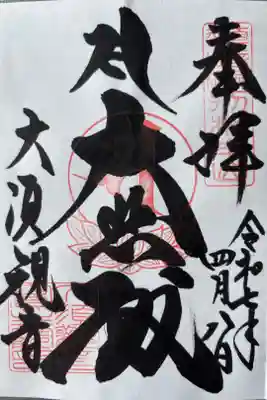 「大悲殿」400円