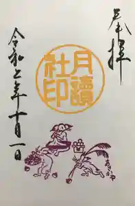 阿佐ヶ谷神明宮の御朱印 2020年10月01日(木)〜(2020年10月03日(土) 00時47分25秒投稿)